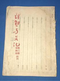 民国32年 学术期刊 《理想与文化月刊》第三期第四期合刊   一厚册