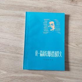 《读一篇新发现的鲁迅佚文》余秋雨 等著,1976年1版1印