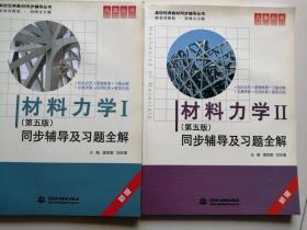 材料力学Ⅰ II (第五版)同步辅导及习题全解 (与 刘鸿文 主编 《材料力学》第五版 配套）  2本合售