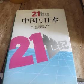 21世纪中国与日本