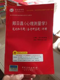 郑日昌《心理测量学》笔记和习题（含考研真题）详解