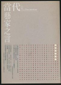 当代艺家之言（2004年12月·冬至号）（当代艺术馆版·16开·图数十幅）