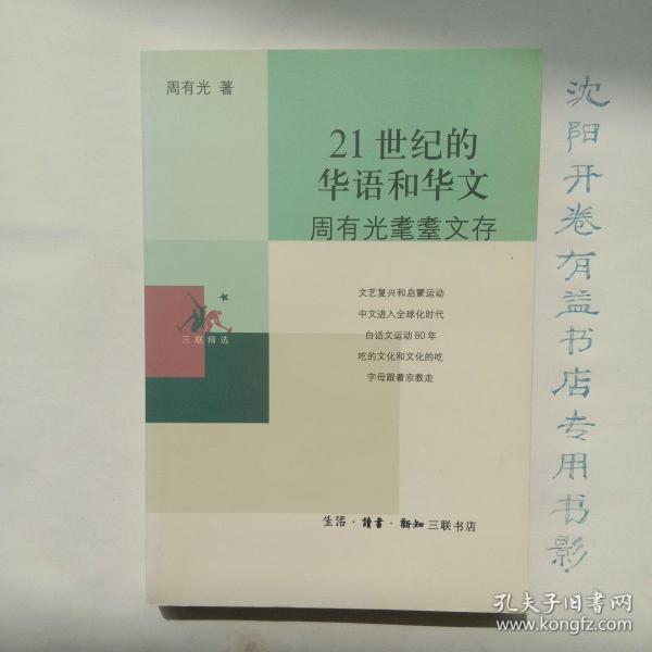 21世纪的华语和华文：周有光耄耋文存