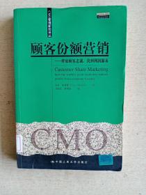 CMO管理新知译丛：顾客份额营销.释放顾客忠诚，找到利润源泉