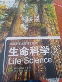 科学启蒙 生命科学 二