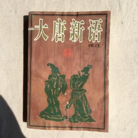 大唐新语译注