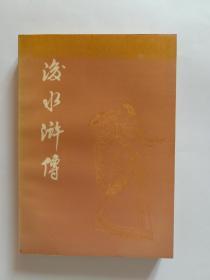 后水浒传  库存新书