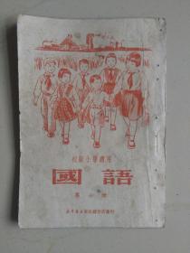 初级小学试用（国语）第七册、1951年