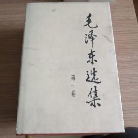 《毛泽东选集》（精装本全四册，缺第三卷），包邮100