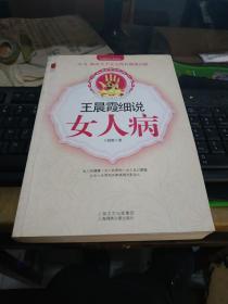 王晨霞细说女人病