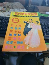 现代流行交际舞