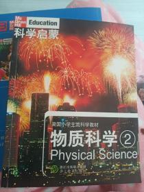 美国小学主流科学教材·科学启蒙：物质科学2