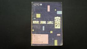 世界之窗 1979.3 上海译文出版社