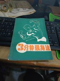 3分钟强身法