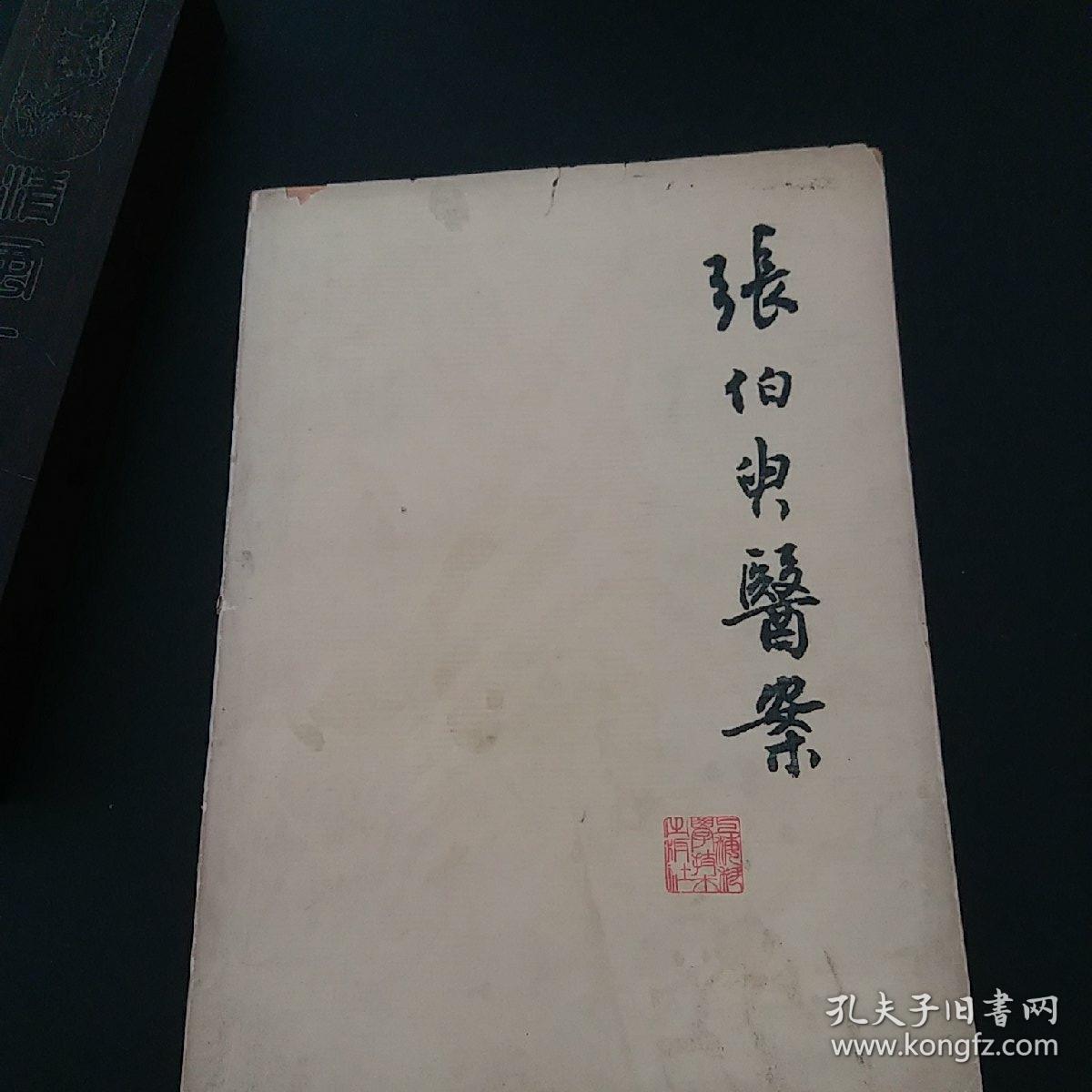 中医书——张伯臾医案 1979年一版一印正版珍本品相完好