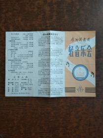 戏单：广州歌舞团轻音乐会节目单