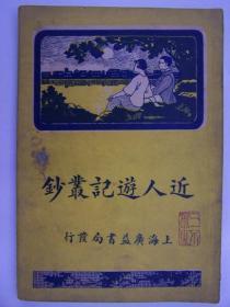 民国13年，平装书，《近人游记丛钞》，1册全