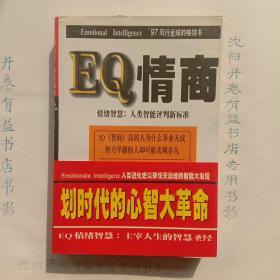 EQ情商   情绪智慧:人类智能评判新标准