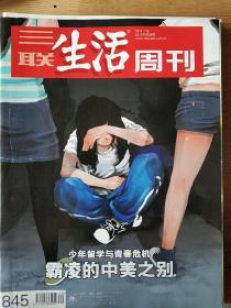三联生活周刊（2019..29）霸凌的中美之别