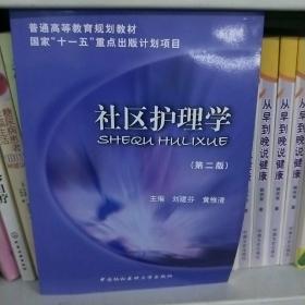 普通高等教育规划教材·国家“十一五”重点出版计划项目：社区护理学（第2版）