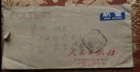 315★实寄封无信1981年，无邮票 人民出版社的信封