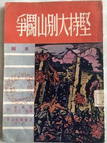坚持大别山斗争   木刻连环画