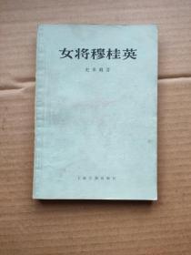 女将穆桂英（如图）