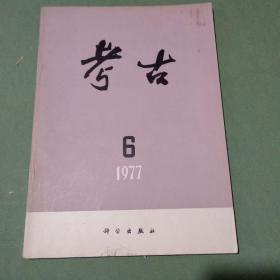 考古 杂志 共49本 多本是郭久祺签名本 1962-1979年 1962 1964 1965 1972 1973 1974 1975 1976 1977 1978 1979（备2楼梯窗)