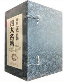 四大名著 60CD 60小时 汽车载cd光盘碟片   全新正版