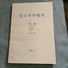 综合哲学随笔 初稿 (有详图)