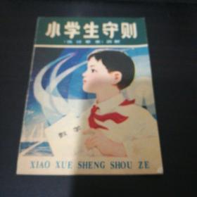 小学生守则（试行草案图解）