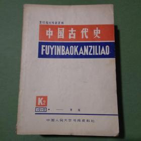 复印报刊资料 K2 中国古代史 杂志 共95期90本 1978-1983年 1978 1979 1980 1981 1982 1983（备2楼梯窗)