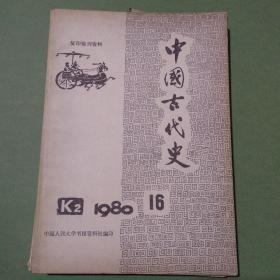 复印报刊资料 K2 中国古代史 杂志 共95期90本 1978-1983年 1978 1979 1980 1981 1982 1983（备2楼梯窗)