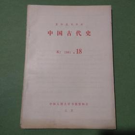 复印报刊资料 K2 中国古代史 杂志 共95期90本 1978-1983年 1978 1979 1980 1981 1982 1983（备2楼梯窗)