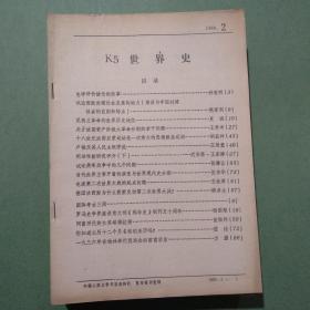 复印报刊资料 K5 世界史 杂志 共32期28本 1979-1994年 1979 1980 1982 1994（备2楼梯窗)