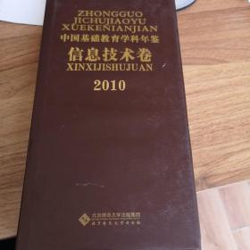 2010中国基础教育学科年鉴（信息技术卷）