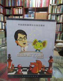 国际象棋入门讲座：初级教材（4盘DVD+16开教材1册）