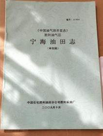 《中国油气田开发志》胜利油气区宁海油田志（审批稿）