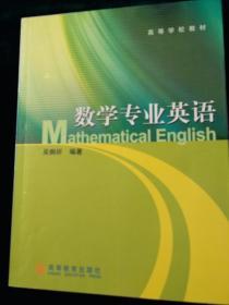 数学证专业英语
