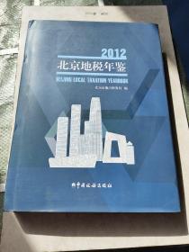 北京地税年鉴 2012