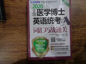 2020全国医学博士英语统考词汇巧战通关