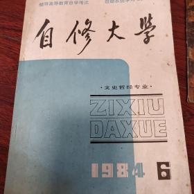 自修大学文史哲经专业