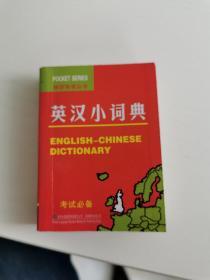袖珍英语丛书-英汉小词典
