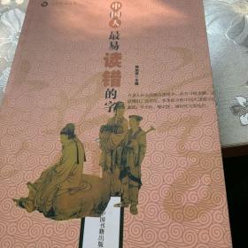 中国人最易读错的字：文化纠错丛书