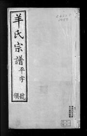 【提供资料信息服务】武進羊氏宗譜 [8卷] 本书标价为1卷价格