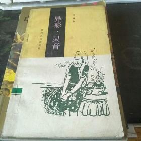 異彩.靈音