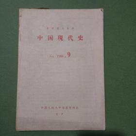 复印报刊资料K4 中国现代史 1978-2015年共153期148本 1978 1979 1980 1982 1984 1988 2000、2001、2002、2003、2004、2005、2006、2008 2012 2013 2014 2015年