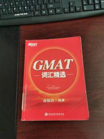 新东方·GMAT词汇精选