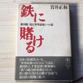 日文原版；铁に赌ける