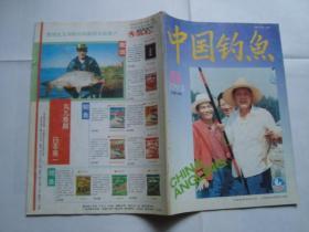 中国钓鱼1993-6（总41期）